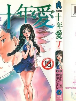 [Tatsu Kurashina, Hisashi Fujiwara] Love Ten Years Episode 1