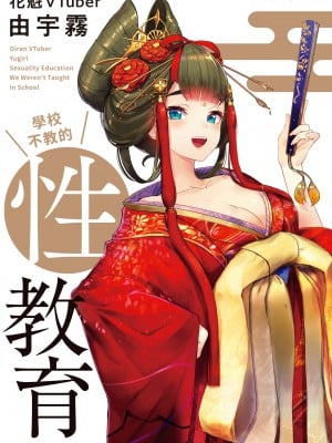 [Yugiri] Oiran Vtuber Yugiri belajar pendidikan seks dengan semua orang [digital]