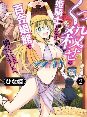 [Hinahime] Saya menjadi Kukkoroze Princess Knight dan mulai bekerja di rumah bordil Lilies.