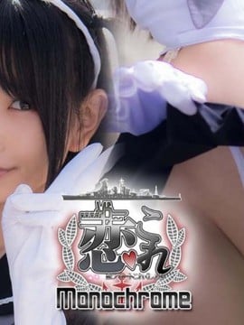 [Heruheru3 (Lenfried)] Koocollle Monochrome (Kantai -Kancollle Collection-)