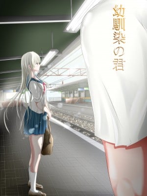 [Kehina] Teman masa kecil saya No Kimi [Digital]