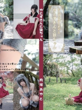 [Paw Paw Ayato] Yatozuki dan Serigala (Tudung Merah Kecil)