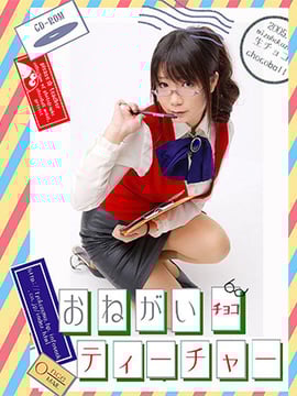 [Cokelat segar] Harap ☆ Guru Cokelat