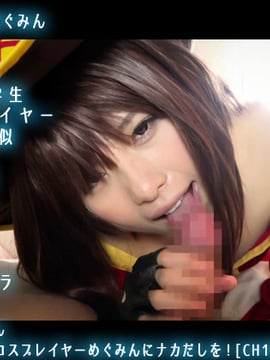 Seks serius dengan megumin, cosplayer pickup terbalik dari Kansai Famous!