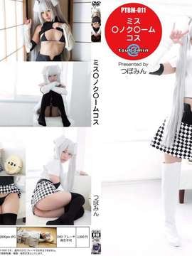 [@Tsubomin] PTBM011 [Miss Mo ◎ Chrome] Saya ingin maju!