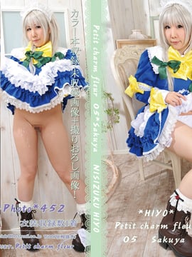 [Cinta yang sama (Tanshiku)] Petit Charm Fleur 05 Sakuya
