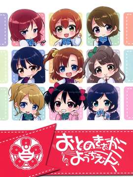 [Tipe Udara ☆ Versi Cina] (C87) [Koruriya (Koruri)] Otetonokizaka Yochien (Love Live!)