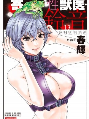 [Haruki] Suzune Parasitic Veterinarians 13