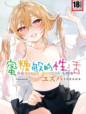 [ユズハ] あまとろ Sex Live [tidak berubah] [Works]