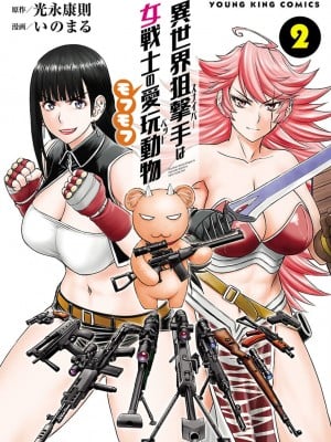 [Yasunori Mitsunaga x inomaru] Penembak jitu dunia lainnya adalah hewan peliharaan hewan peliharaan dari seorang wanita prajurit vol.02