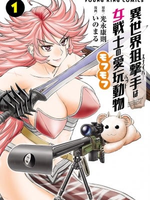 [Yasunori Mitsunaga x inomaru] Penembak jitu dunia lainnya adalah hewan peliharaan hewan peliharaan dari seorang wanita prajurit vol.01