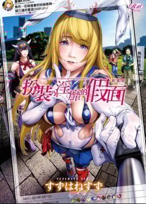 [Masa Depan Versi Cina] [Suzu Hanesuzu] Cosplay adalah topeng vulgar dari versi komersial |