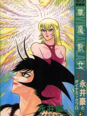 [Nagai go] nữ quỷ onna majin volume 12