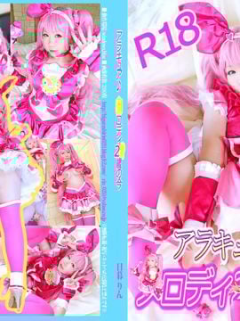 [Perencanaan Higashigure (Higashigure Rin)] "AraCure ♪ ○ Rody 2 ○ -Tenear Now sekarang" (Sweet Precure ♪)