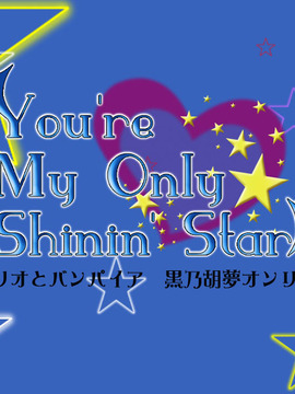 (C78) (cosplay) [Snowfleaks (Rikka)] "You're My Only Star 'Star" Rosamio and the Bump