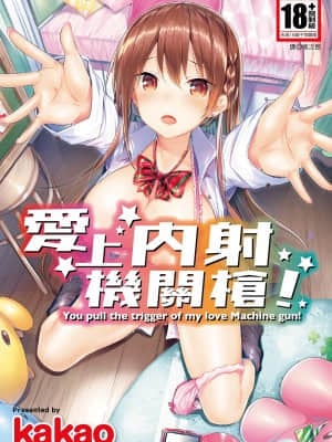 [Kakao] 好き好きマシンガン! Suka senapan mesin! [No Editing] [Translation Cina] [Versi DL]