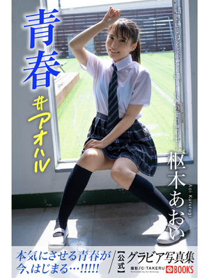 Kururugi Aoi - Gravure Photobook Youth #aoharu Youth #aoharu