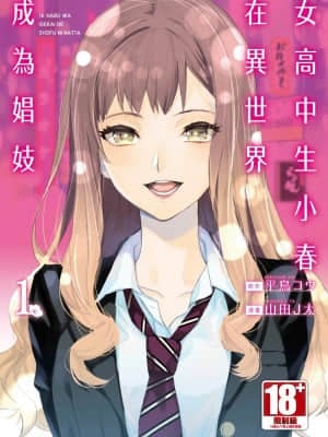 [Yamada Juta, Hiratori Kou] JK Haru Menjadi Pelacur di Dunia Lain \ Siswa Sekolah Menengah dan Sekolah Menengah Koharu di Pelacur di Dunia Lain [DL] [Cina]