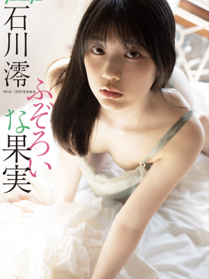 Ishikawa Mio: Một trái cây rỗng
