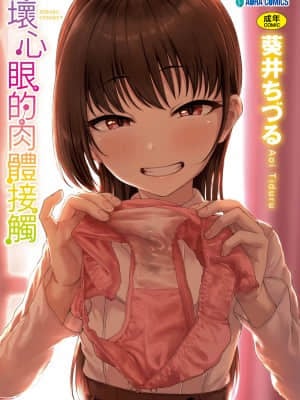 [Chizuru Aoi] Ijiwaru Connect [Future of Chinese Version]