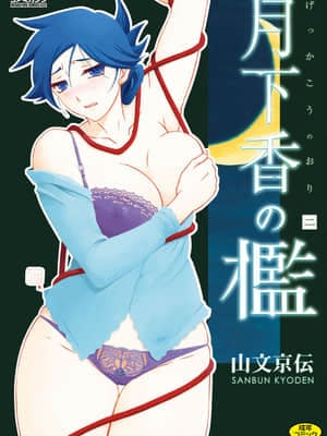 [Yamabunkyoden] gekka 2 kandang [digital]