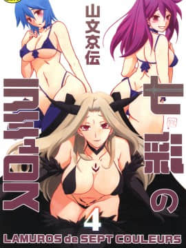 [Yamabunkyo Den] Ramulos Seven Colors 4