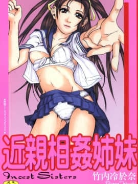[Takeuchi Ryo Yuna] Sisters in Incest [Versi DL]