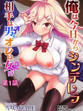 [Yukisaki Miale] Mulai hari ini dan seterusnya, mitra Cinderella adalah seorang pria.