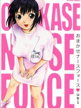 [USI] Omakase Nurse Force [Digital]