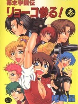 "Ozaki Akira" TV Akademi Bakumatsu Ryoko Comics 3