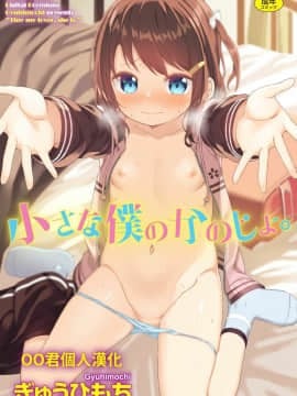 [Oo-kun yang dipersonalisasi Han] [Gyuhimochi] Anak laki-laki saya.