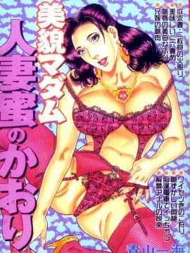 [Aoyama Kazumi] Madam Kecantikan Wanita Menikah Honey Kaori [Cina]