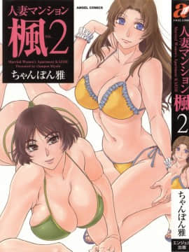 "Chanpon Masa" wanita menikah mansion kaede vo. 2