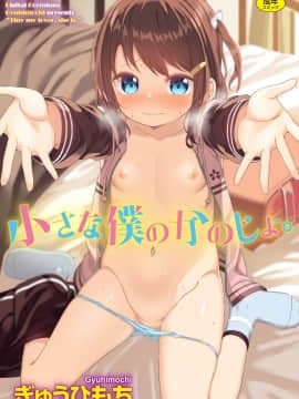[Gyuhimochi] Gadis kecilku.
