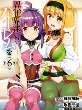 [Kyogi Issei] Harem di Labirin Heteroseksual 6 Kehidupan di Harem Di Dalam Labirin Labirin 6