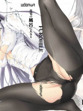 [Udonya (Kizuki Aruchu, Zan)] Furohile Ketika saya pergi ke kamar mandi, ada seorang wanita telanjang yang tidak saya kenal sebelumnya [Cina]