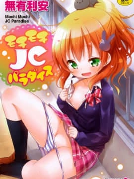 (Seinen Comic) [Muryuan] Mochimochi JC Paradise [Digital]