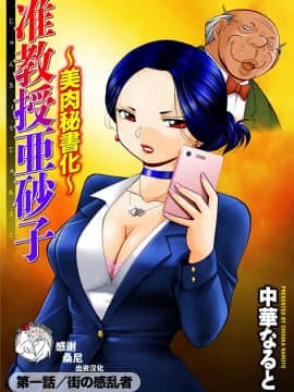 [Grup Han Hoa tanpa krisan] [Hanny -sponsor oleh Sonny] [中华なると] Associate Professor Asako ~ Sekretaris Daging Cantik ~