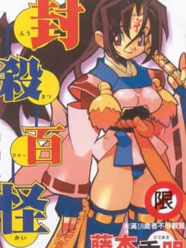 [Fujimoto Hideaki] Larangan semua monster