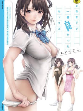 [Kazeteki Koubou] [Edisi Baru] [Okayu-san] # Cinta terbaik yang dulu saya miliki # cinta pertama yang paling seksi