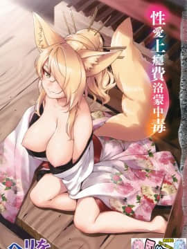 [Kazeteki Koubou] [Heliwo] Versi khusus dari biaya kecanduan lunon feromon adiktif