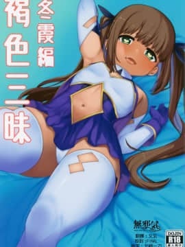 [Hanka Gumi Innocent] (C94) [Pil Poro (Rambut Serigala)] Brown Zanmai Winter Kasumi Hen