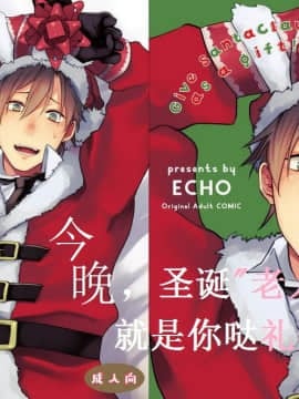 [Echo (Edaka Jiro)] Beri saya hadiah dari Santa Claus!