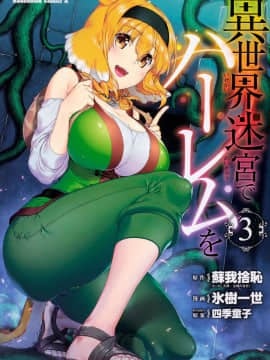 [Kazeteki Koubou] [Kyogi Issei] Harem di labirin kehidupan heteroseksual 3 di harem di dalam labirin dunia keras 3