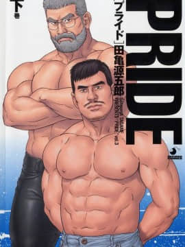 [Tagame Gengoroh] Pride Vol.3 [Cina]