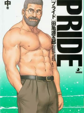 [Tagame Gengoroh] Pride Vol.2 [Cina]