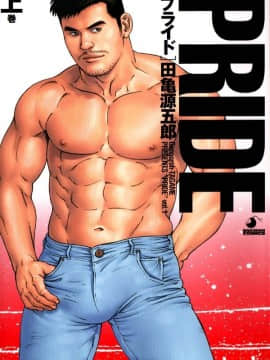 [Tagame Gengoroh] Pride Vol.1 [Cina]