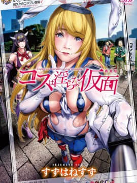 [Kazeteki Koubou] [Suzu Hanesuzu] Kos adalah versi komersial topeng vulgar