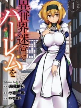 [Kazeteki Koubou] [Kyogi Issei] Harem di labirin Heteroseksual 1 kehidupan di istana di dalam labirin heteroseksual 1