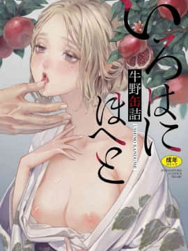 [Kazeteki Koubou] [Ushino Canned] IROHANIHOHOTO Warna dan rasa bunga